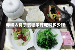赤峰人月子餐哪家好吃啊多少钱