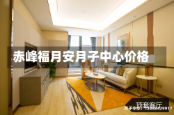 赤峰福月安月子中心价格