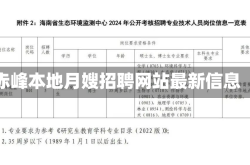 赤峰本地月嫂招聘网站最新信息
