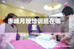 赤峰月嫂培训班在哪里