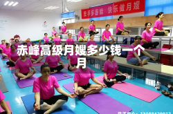 赤峰高级月嫂多少钱一个月