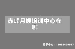 赤峰月嫂培训中心在哪