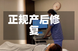 正规产后修复