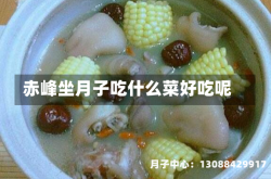 赤峰坐月子吃什么菜好吃呢