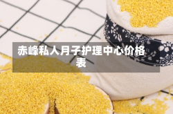 赤峰私人月子护理中心价格表