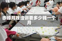 赤峰月嫂培训要多少钱一个月