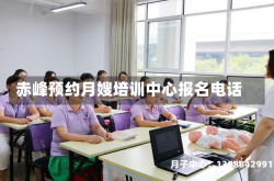赤峰预约月嫂培训中心报名电话