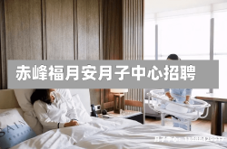 赤峰福月安月子中心招聘