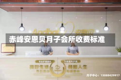 赤峰安恩贝月子会所收费标准