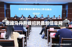 赤峰乌丹月嫂招聘最新信息网