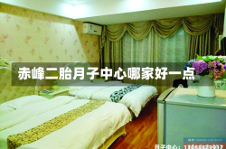 赤峰二胎月子中心哪家好一点