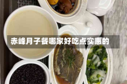 赤峰月子餐哪家好吃点实惠的
