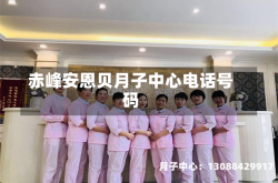 赤峰安恩贝月子中心电话号码