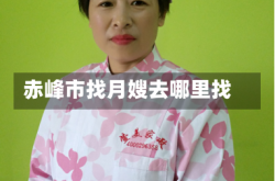 赤峰市找月嫂去哪里找
