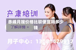 赤峰月嫂价格比较便宜吗多少钱