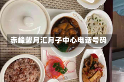 赤峰馨月汇月子中心电话号码