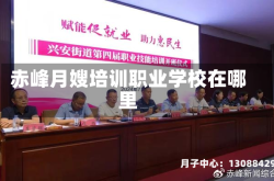 赤峰月嫂培训职业学校在哪里