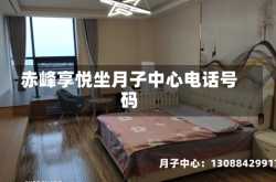 赤峰享悦坐月子中心电话号码