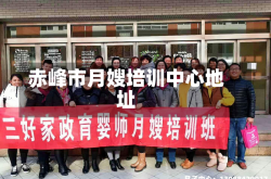 赤峰市月嫂培训中心地址