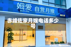 赤峰佐家月嫂电话多少号