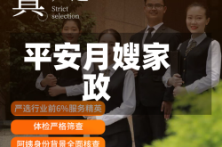 平安月嫂家政