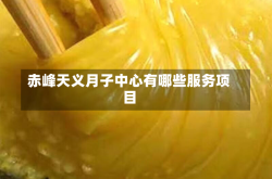 赤峰天义月子中心有哪些服务项目