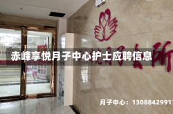 赤峰享悦月子中心护士应聘信息