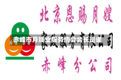 赤峰市月嫂业服务协会会长是谁