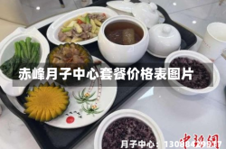 赤峰月子中心套餐价格表图片