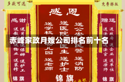 赤峰家政月嫂公司排名前十名