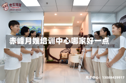 赤峰月嫂培训中心哪家好一点