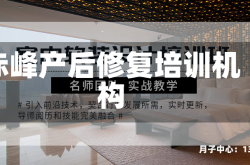 赤峰产后修复培训机构