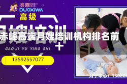 赤峰高端月嫂培训机构排名前十