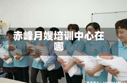 赤峰月嫂培训中心在哪