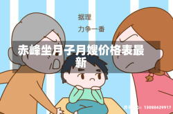 赤峰坐月子月嫂价格表最新