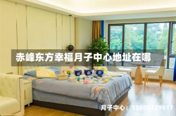 赤峰东方幸福月子中心地址在哪
