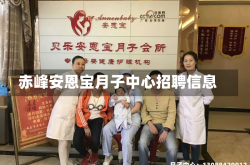 赤峰安恩宝月子中心招聘信息