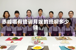 赤峰哪有培训月嫂的班啊多少钱