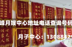 赤峰月嫂中心地址电话查询号码