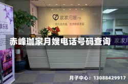 赤峰珈家月嫂电话号码查询
