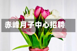 赤峰月子中心招聘