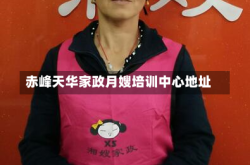 赤峰天华家政月嫂培训中心地址
