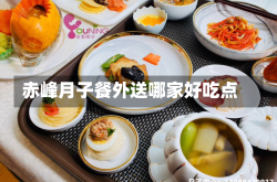 赤峰月子餐外送哪家好吃点