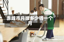 赤峰市月嫂多少钱一个月