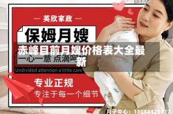 赤峰目前月嫂价格表大全最新