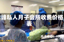 赤峰私人月子会所收费价格表