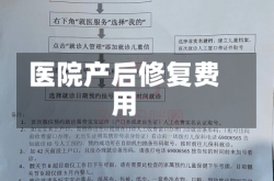 医院产后修复费用