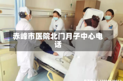 赤峰市医院北门月子中心电话