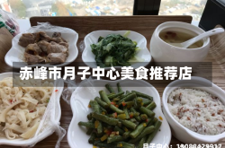 赤峰市月子中心美食推荐店