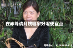在赤峰请月嫂哪家好呢便宜点